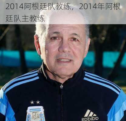 2014阿根廷队教练，2014年阿根廷队主教练